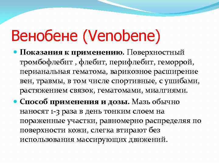 Венобене (Venobene) Показания к применению. Поверхностный тромбофлебит , флебит, перифлебит, геморрой, перианальная гематома, варикозное