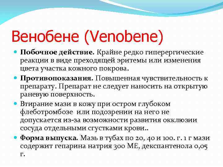 Венобене (Venobene) Побочное действие. Крайне редко гиперергические реакции в виде преходящей эритемы или изменения
