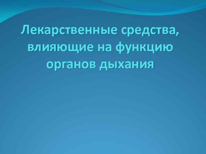 Лекарственные средства, влияющие на функцию органов дыхания 