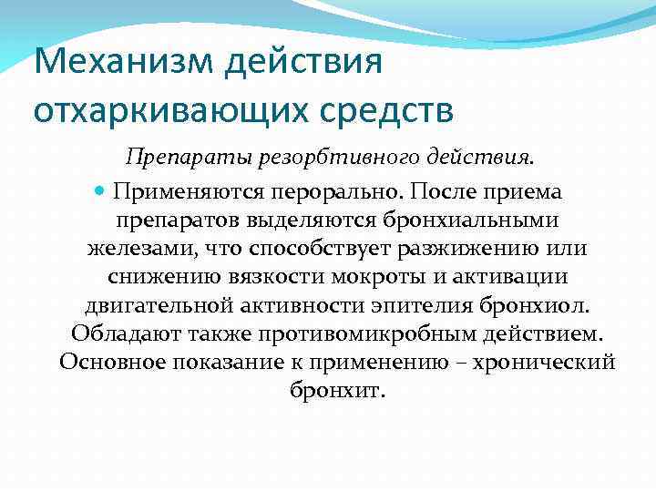 Отхаркивающие средства показания к применению. Отхаркивающие прямого действия механизм действия. Отхаркивающие и муколитические средства механизм действия.