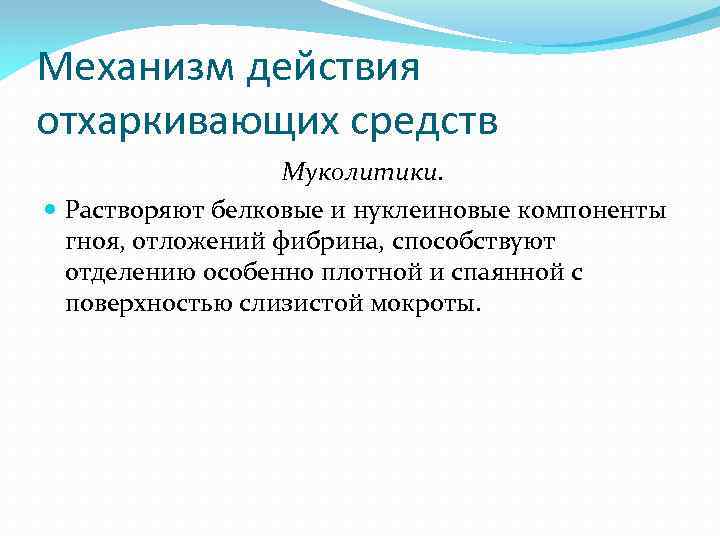 Муколитики фармакология презентация