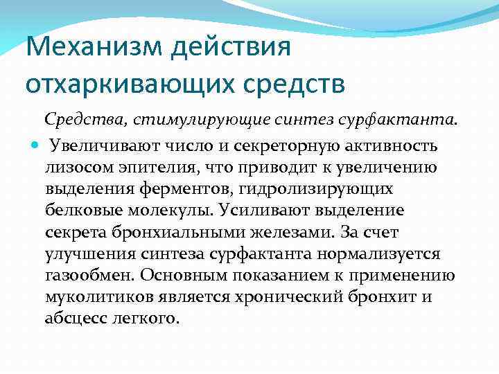 Механизм действия отхаркивающих средств Средства, стимулирующие синтез сурфактанта. Увеличивают число и секреторную активность лизосом