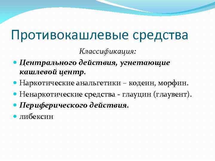 Противокашлевые средства Классификация: Центрального действия, угнетающие кашлевой центр. Наркотические анальгетики – кодеин, морфин. Ненаркотические