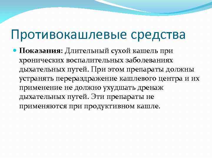 Противокашлевые средства Показания: Длительный сухой кашель при хронических воспалительных заболеваниях дыхательных путей. При этом