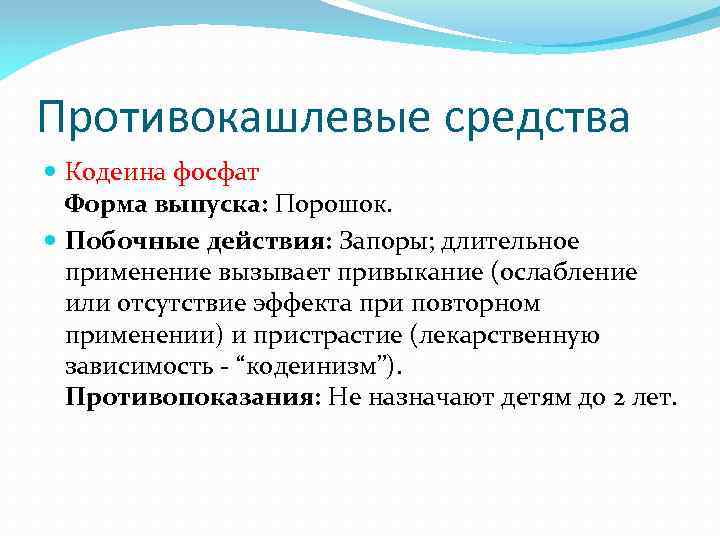 Противокашлевые средства Кодеина фосфат Форма выпуска: Порошок. Побочные действия: Запоры; длительное применение вызывает привыкание