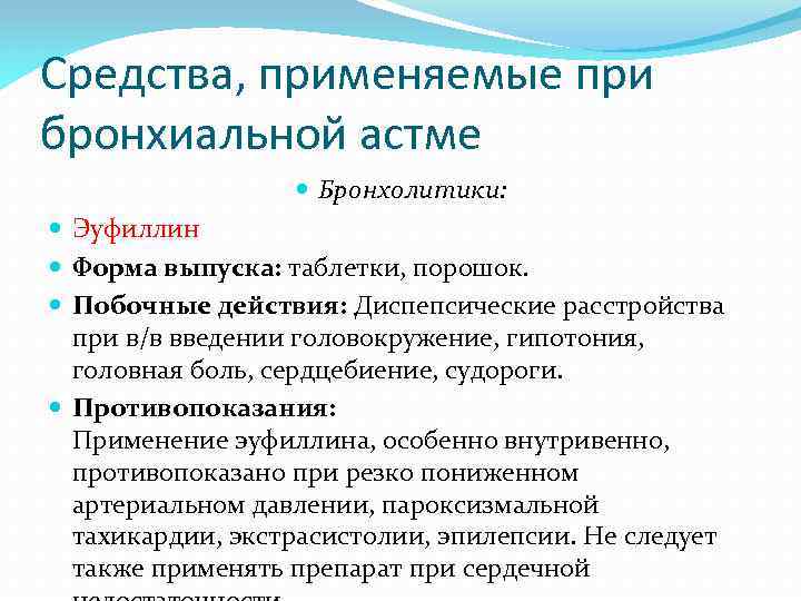 Средства, применяемые при бронхиальной астме Бронхолитики: Эуфиллин Форма выпуска: таблетки, порошок. Побочные действия: Диспепсические