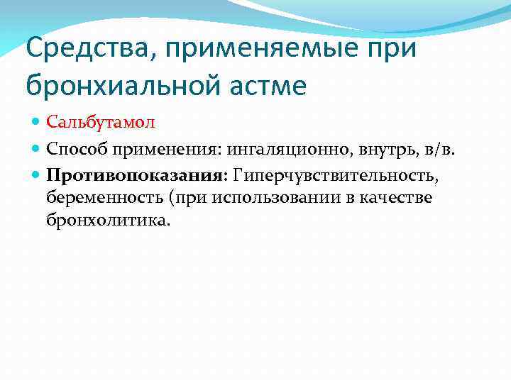Средства, применяемые при бронхиальной астме Сальбутамол Способ применения: ингаляционно, внутрь, в/в. Противопоказания: Гиперчувствительность, беременность
