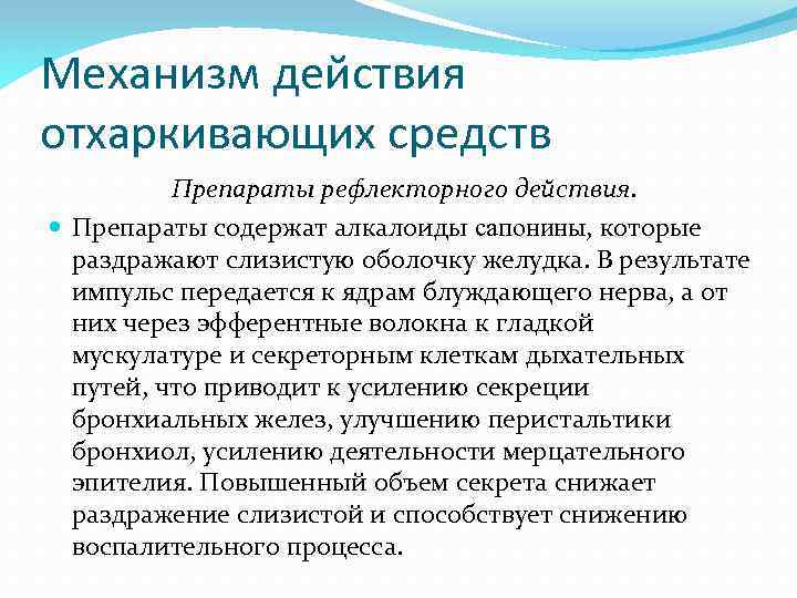 Отхаркивающие и муколитические средства презентация