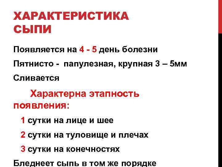 ХАРАКТЕРИСТИКА СЫПИ Появляется на 4 - 5 день болезни Пятнисто - папулезная, крупная 3