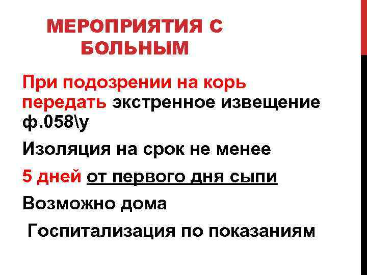 МЕРОПРИЯТИЯ С БОЛЬНЫМ При подозрении на корь передать экстренное извещение ф. 058у Изоляция на