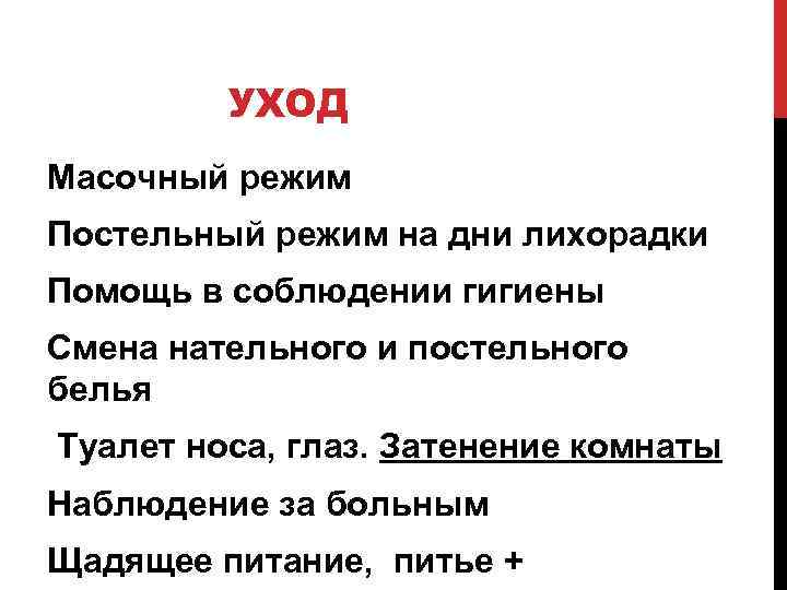 УХОД Масочный режим Постельный режим на дни лихорадки Помощь в соблюдении гигиены Смена нательного