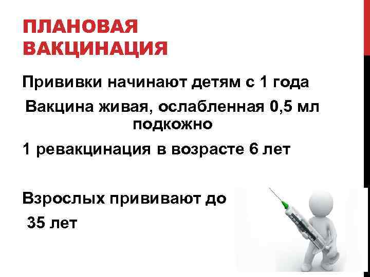 ПЛАНОВАЯ ВАКЦИНАЦИЯ Прививки начинают детям с 1 года Вакцина живая, ослабленная 0, 5 мл