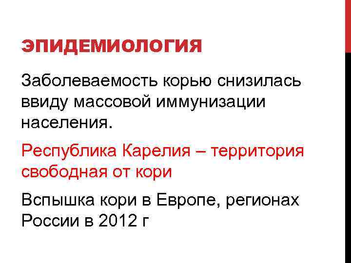 ЭПИДЕМИОЛОГИЯ Заболеваемость корью снизилась ввиду массовой иммунизации населения. Республика Карелия – территория свободная от