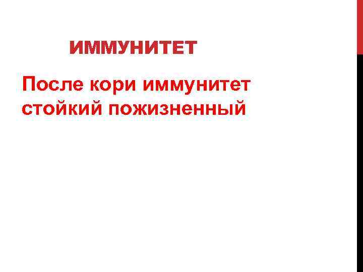 ИММУНИТЕТ После кори иммунитет стойкий пожизненный 