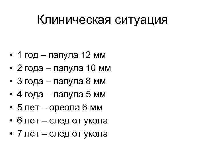 Клиническая ситуация • • 1 год – папула 12 мм 2 года – папула