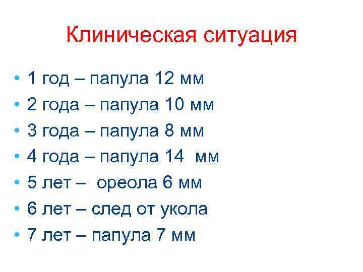 Клиническая ситуация • • 1 год – папула 12 мм 2 года – папула