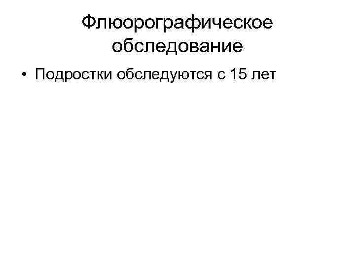 Флюорографическое обследование • Подростки обследуются с 15 лет 