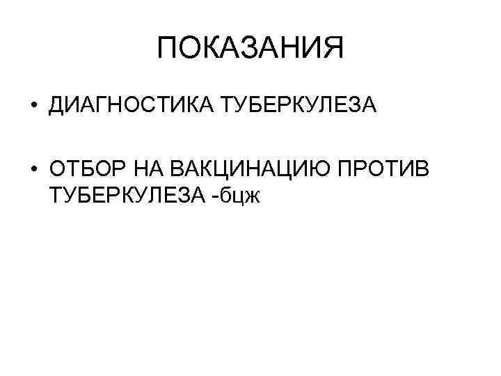 ПОКАЗАНИЯ • ДИАГНОСТИКА ТУБЕРКУЛЕЗА • ОТБОР НА ВАКЦИНАЦИЮ ПРОТИВ ТУБЕРКУЛЕЗА -бцж 