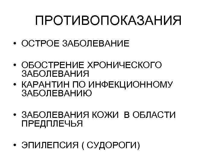 ПРОТИВОПОКАЗАНИЯ • ОСТРОЕ ЗАБОЛЕВАНИЕ • ОБОСТРЕНИЕ ХРОНИЧЕСКОГО ЗАБОЛЕВАНИЯ • КАРАНТИН ПО ИНФЕКЦИОННОМУ ЗАБОЛЕВАНИЮ •