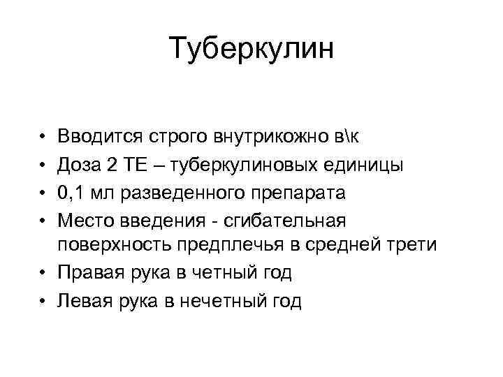 Туберкулин • • Вводится строго внутрикожно вк Доза 2 ТЕ – туберкулиновых единицы 0,