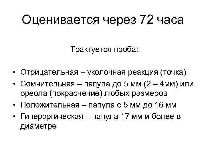 Оценивается через 72 часа Трактуется проба: • Отрицательная – уколочная реакция (точка) • Сомнительная