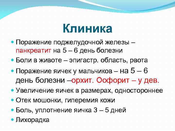 Клиника Поражение поджелудочной железы – панкреатит на 5 – 6 день болезни Боли в