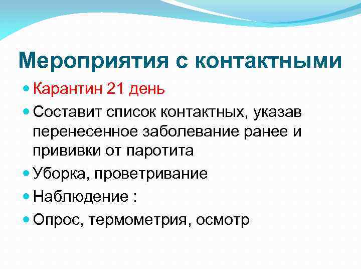 Мероприятия с контактными Карантин 21 день Составит список контактных, указав перенесенное заболевание ранее и