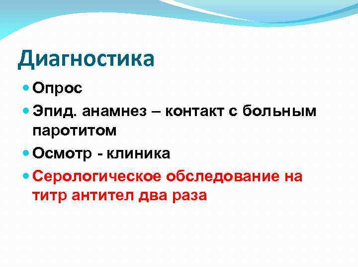 Диагностика Опрос Эпид. анамнез – контакт с больным паротитом Осмотр - клиника Серологическое обследование