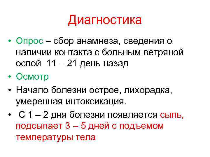 Диагностика • Опрос – сбор анамнеза, сведения о наличии контакта с больным ветряной оспой