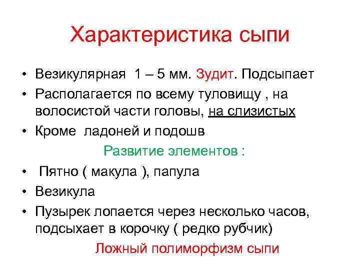 Характеристика сыпи • Везикулярная 1 – 5 мм. Зудит. Подсыпает • Располагается по всему