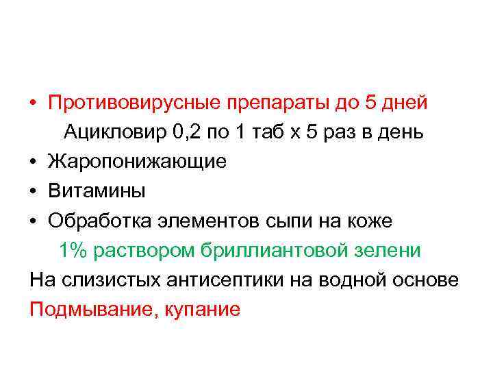  • Противовирусные препараты до 5 дней Ацикловир 0, 2 по 1 таб х