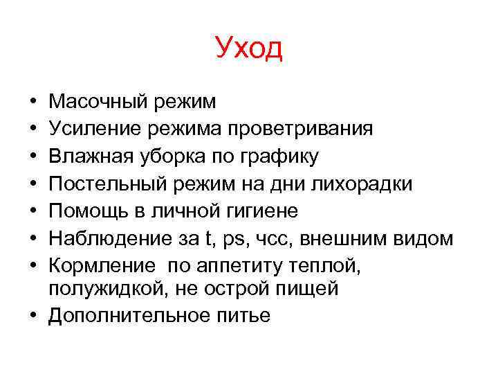 Уход • • Масочный режим Усиление режима проветривания Влажная уборка по графику Постельный режим