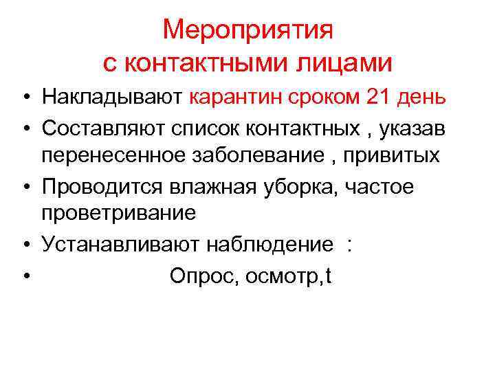 Мероприятия с контактными лицами • Накладывают карантин сроком 21 день • Составляют список контактных