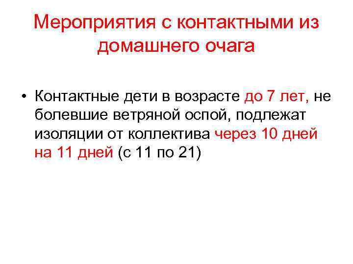 Мероприятия с контактными из домашнего очага • Контактные дети в возрасте до 7 лет,