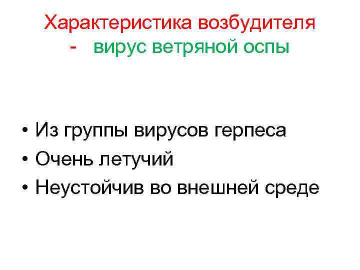 Характеристика возбудителя - вирус ветряной оспы • Из группы вирусов герпеса • Очень летучий