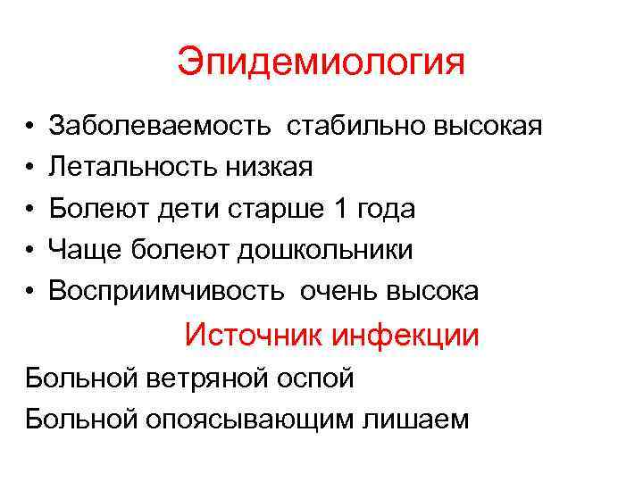 Эпидемиология • • • Заболеваемость стабильно высокая Летальность низкая Болеют дети старше 1 года