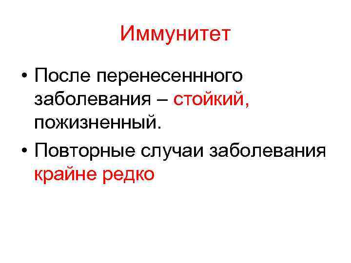 Иммунитет • После перенесеннного заболевания – стойкий, пожизненный. • Повторные случаи заболевания крайне редко