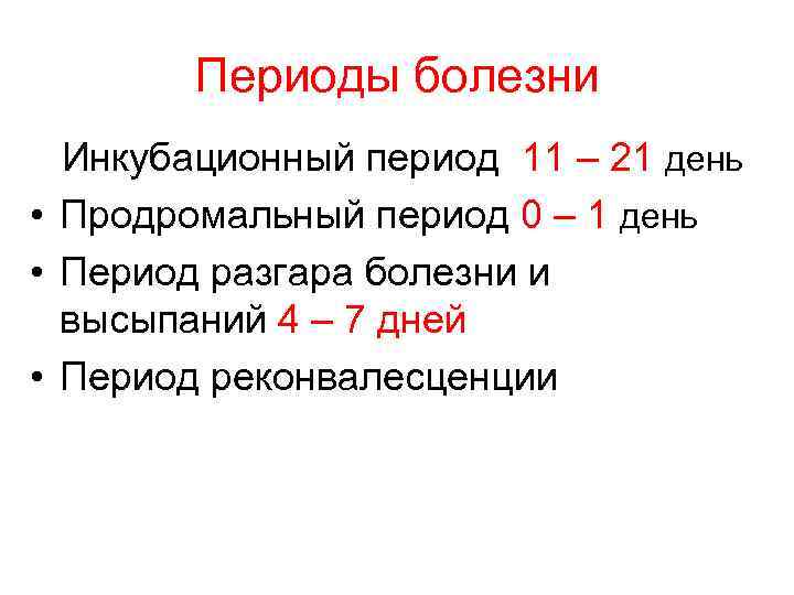 Периоды болезни Инкубационный период 11 – 21 день • Продромальный период 0 – 1