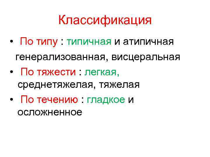 Классификация • По типу : типичная и атипичная генерализованная, висцеральная • По тяжести :