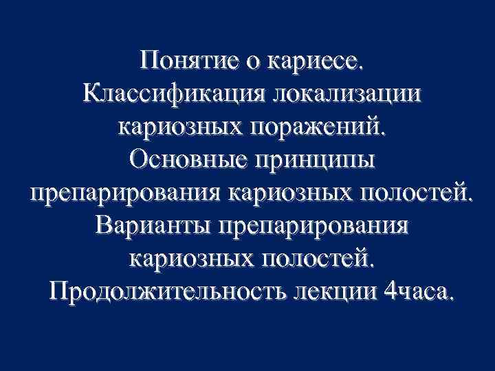 Понятие о кариесе. Классификация локализации кариозных поражений. Основные принципы препарирования кариозных полостей. Варианты препарирования