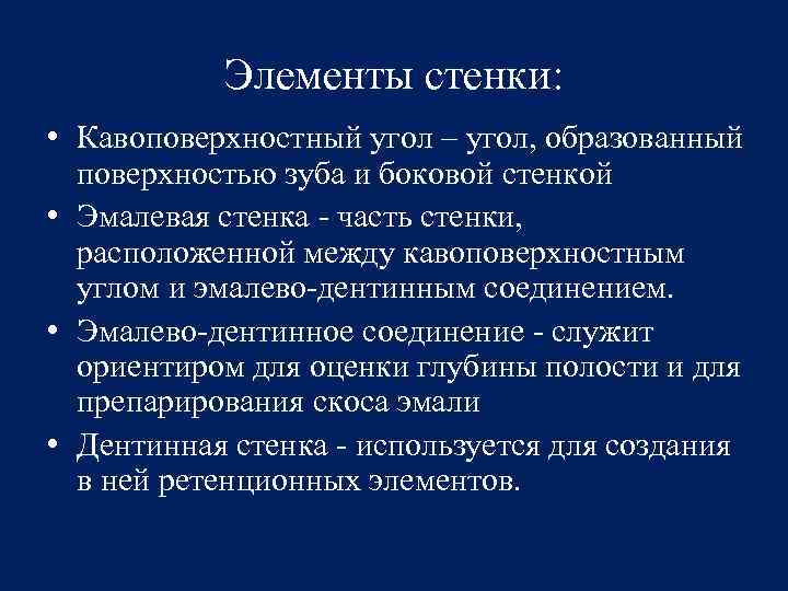 Элементы стенки: • Кавоповерхностный угол – угол, образованный поверхностью зуба и боковой стенкой •