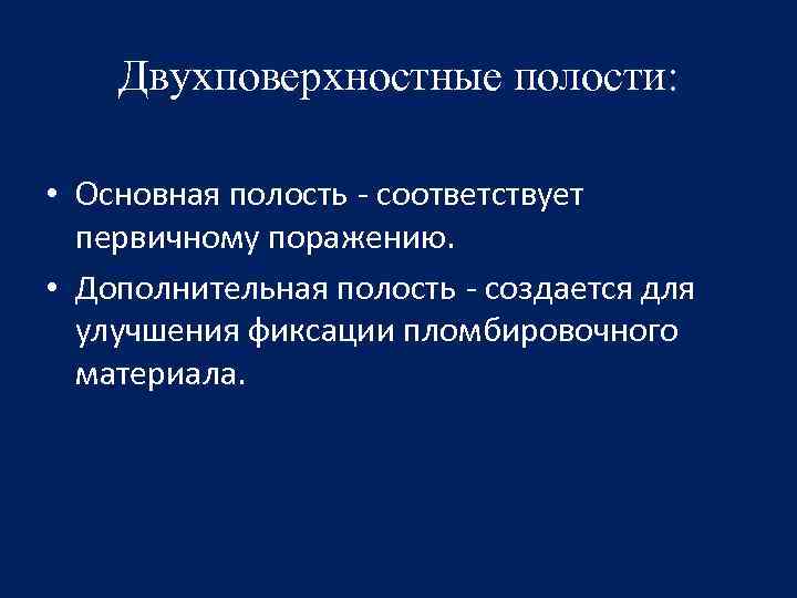 Двухповерхностные полости: • Основная полость - соответствует первичному поражению. • Дополнительная полость - создается