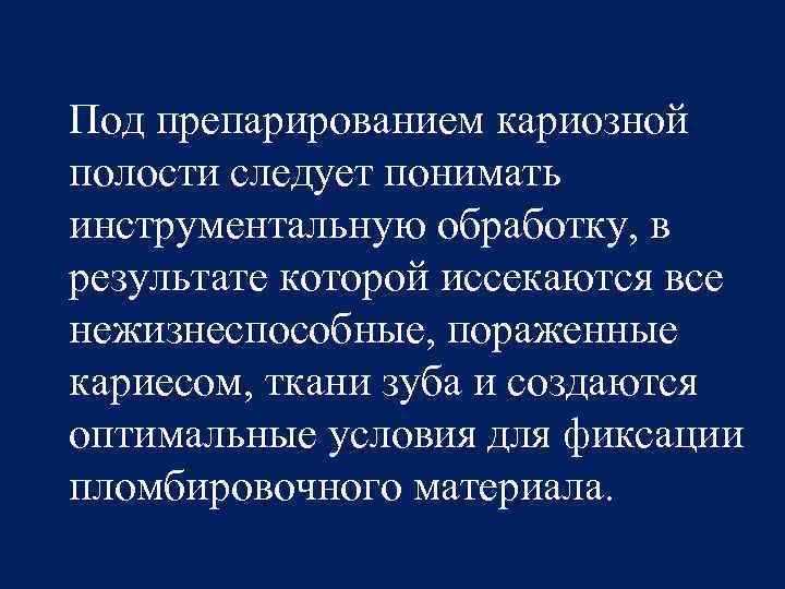 Под препарированием кариозной полости следует понимать инструментальную обработку, в результате которой иссекаются все нежизнеспособные,