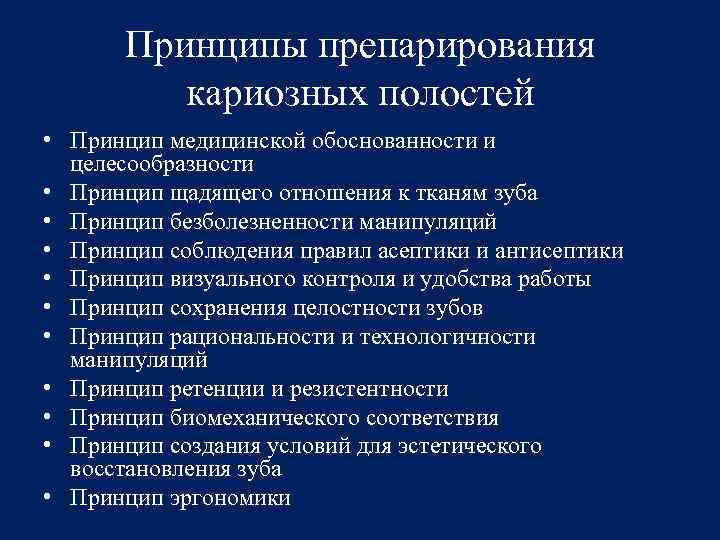 Принципы препарирования кариозных полостей. Общие принципы препарирования кариозных полостей. Принципы препарирования зуба. Принципы и этапы препарирования кариозных полостей. Принципы препарировани.