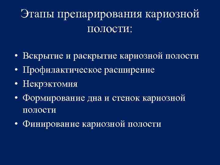 Этапы препарирования кариозной полости: • • Вскрытие и раскрытие кариозной полости Профилактическое расширение Некрэктомия