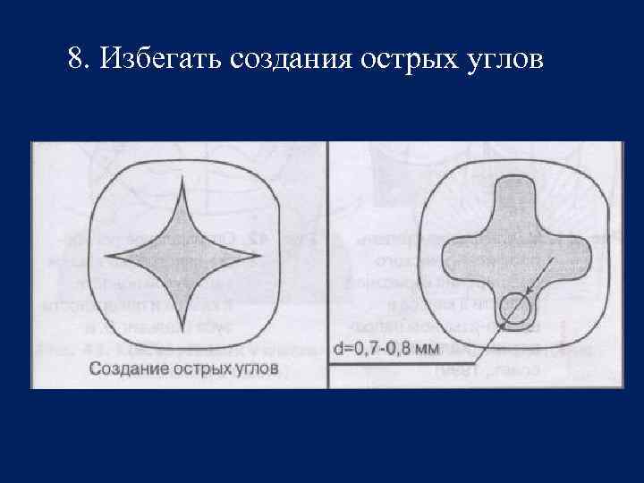 8. Избегать создания острых углов 