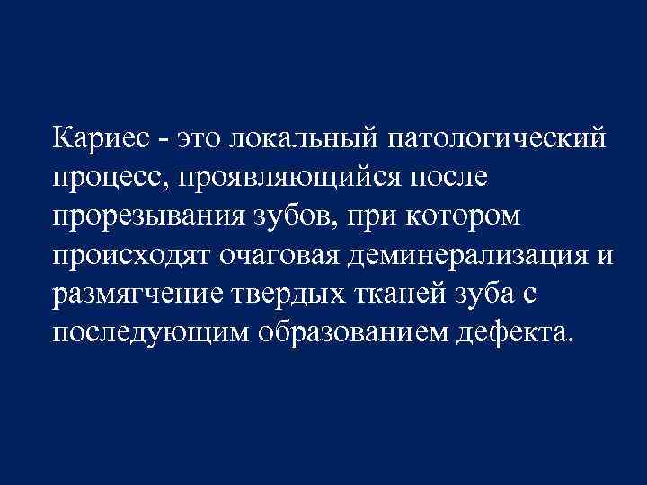 Появился процессы. Кариес это патологический процесс. Классификация кариозного процесса. Кариес патологический процесс появляющийся после прорезывания. Кариесология понятие о кариесе.