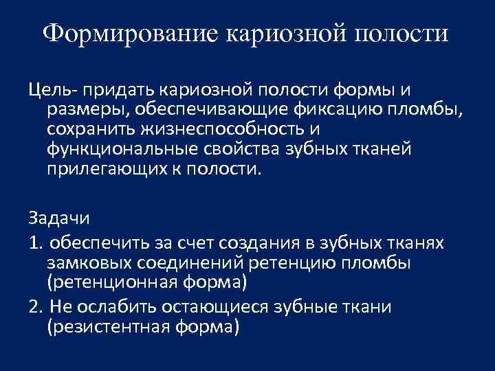 Формирование кариозной полости Цель- придать кариозной полости формы и размеры, обеспечивающие фиксацию пломбы, сохранить