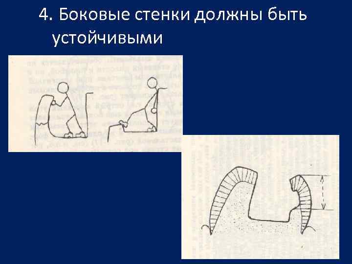 4. Боковые стенки должны быть устойчивыми 