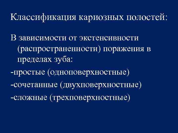 Классификация кариозных полостей: В зависимости от экстенсивности (распространенности) поражения в пределах зуба: -простые (одноповерхностные)
